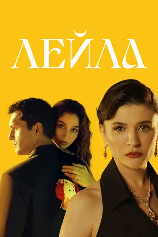 Лейла постер